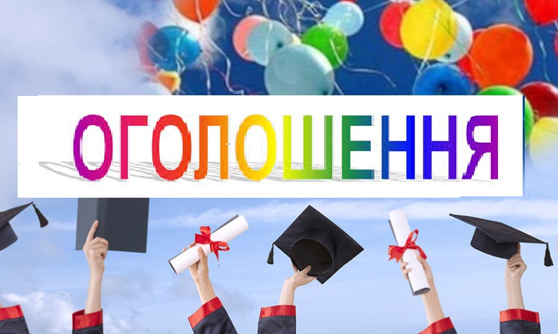 ОГОЛОШЕННЯ!